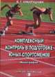 Комплексный контроль в подготовке юных спортсменов. Монография, Никитушкин В.Г. 