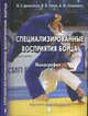 Специализированные восприятия борца, Дементьев В.Л., Гожин В.В. 