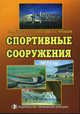 Спортивные сооружения, Кузнецов А.С., Каратаева Е.С., Кузнецов А.С. 