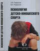 Психология детско-юношеского спорта, Родионов А.В., Родионов В.А. 