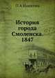 История города Смоленска. 1847, П. А. Никитин 
