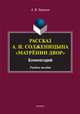 Рассказ А.И. Солженицына "Матрёнин двор". Комментарий. Учебное пособие, Урманов Александр Васильевич 