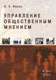 Управление общественным мнением. Учебное пособие, Франц Валерия Андреевна 