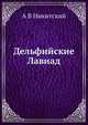Дельфийские Лавиад, А В Никитский 