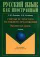 Синтаксис простого и сложного предложения. Продвинутый уровень. Учебник, Рогачева Елена Николаевна, Семенова Лидия Ивановна 