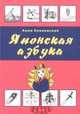 Японская азбука. Учебное пособие, Клеванская Анна Вадимовна 