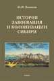 История завоевания и колонизации Сибири, Денисов Юрий Николаевич 