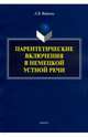 Парентетические включения в немецкой устной речи, Фадеева Людмила Викторовна 