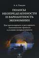 Полосы неопределенности и вариантность экономики. Как прогнозировать и регулировать экономические процессы в условиях неопределенности, Тавадян Ашот Агасиевич 