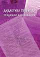 Дидактика перевода: традиции и инновации. Коллективная монография, Гавриленко Н.Н. 
