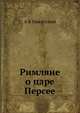 Римляне о царе Персее, А В Никитский 