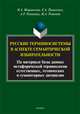 Русские терминосистемы в аспекте семантической избирательности (на материале метафорических фрагментов естественных, технических и гуманитарных терминосистем), Мишанкина Наталья Александровна, Панасенко Елена Александровна, Рахимова Анастасия Рамеловна 
