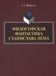 Философская фантастика Станислава Лемма. Монография, Шафиков Сагит Гайлиевич 
