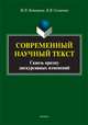 Современный научный текст (сквозь призму дискурсивных изменений). Монография, Котюрова Мария Павловна, Соловьева Наталья Васильевна 