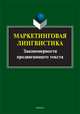Маркетинговая лингвистика. Закономерности продвигающего текста, Борисова Елена Георгиевна, Антонова Любовь Геннадиевна, Викулова Лариса Георгиевна 