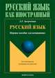Русский язык. Игровое пособие для начинающих, Закорчевная Людмила Рамилевна 