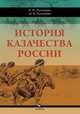 История казачества России, Ратушняк Валерий Николаевич, Ратушняк Олег Владимирович 