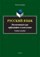 Русский язык. Интенсивный курс орфографии и пунктуации. Учебное пособие, Селезнева Лариса Борисовна 