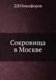Сокровища в Москве, Д.В. Никифоров 