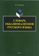 Словарь окказионализмов русского языка, Козинец Сергей Борисович 