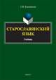 Старославянский язык. Учебник, Климовская Галина Ивановна 