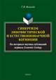 Синергизм лингвистической и естественнонаучной когниции (на материале научных публикаций журнала Economic Geology). Монография, Великода Татьяна Николаевна 