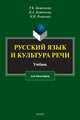 Русский язык и культура речи. Учебник, Боженкова Раиса Константиновна, Боженкова Наталья Александровна, Романова Нина Навична 