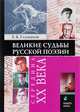 Великие судьбы русской поэзии. XVIII век, Глушаков Евгений Борисович 
