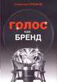 Голос как бренд, Стрелков Станислав Юрьевич 