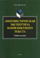 Лингвистическая экспертиза конфликтного текста. Учебное пособие, Ворошилова Мария Борисовна 