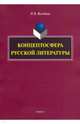 Концептосфера русской литературы: монография, Володина Наталья Владимировна 