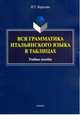 Вся грамматика итальянского языка в таблицах. Учебное пособие, Корелова Наталья Германовна 