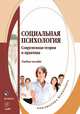 Социальная психология. Современная теория и практика. Учебное пособие, Боднар Эльвира Львовна, Макерова Вера Владимировна, Любякин Анатолий Александрович, Оконечникова Любовь Викторовна 