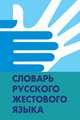 Словарь русского жестового языка, Базоев В.З., Гаврилова Г.Н., Егорова И.А., Ежова Е.Е., Давыденко Т.П. 