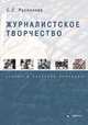 Журналистское творчество. Теория и практика освоения. Монография, Распопова Светлана Сергеевна 