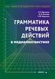 Грамматика речевых действий в медиалингвистике. Монография, Дускаева Лилия Рашидовна, Редькина Тамара Юрьевна, Коньков Владимир Иванович 