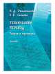 Технический перевод: теория и практика. Учебник, Овчинникова Наталья Дмитриевна, Сачкова Елена Владимировна 