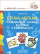Страна Фантазия. Развивающие задания в тетради и на компьютере (+ CD-ROM), Тур Светлана Николаевна 