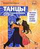 Танцы. Мини-энциклопедия для детей. Рассказы о танцах разных народов и времен, Александрова Наталья Анатольевна 