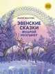 Эвенские сказки мудрой Нулгынэт, Федотова Мария 