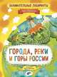 Занимательные лабиринты. Города, реки и горы России, Черепанова Мария 