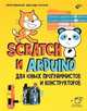 Scratch и Arduino для юных программистов и конструкторов, Винницкий Юрий Анатольевич 