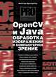 OpenCV и Java. Обработка изображений и компьютерное зрение, Прохоренок Николай Анатольевич 