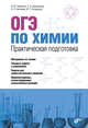 ОГЭ по химии. Практическая подготовка. Учебное пособие (+CD), Никитина И. М., Карпинская С. Б., Киселева В. Л. 