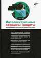 Интеллектуальные сервисы защиты информации в критических инфраструктурах, Котенко Игорь Витальевич, Саенко Игорь Борисович, Дойникова Елена Владимировна 