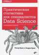 Практическая статистика для специалистов Data Science. 50 важнейших понятий, Брюс Питер, Брюс Эндрю 