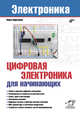 Электроника. Цифровая электроника для начинающих, Кириченко Павел Григорьевич 
