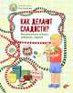 Как делают сладости? Познавательные истории, лабиринты, задания, Константинова Марина 