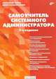 Самоучитель системного администратора, Кенин Александр Михайлович 