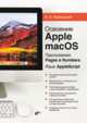 Освоение Apple macOS. Приложения Pages и Numbers. Язык AppleScript, Казанский Александр Анатольевич 